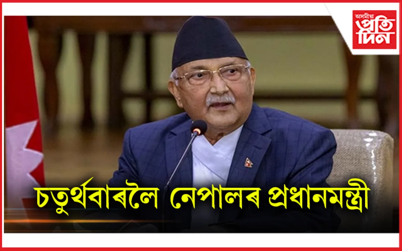 নেপালৰ প্ৰধানমন্ত্ৰী হিচাপে শপত গ্ৰহণ কে পি শৰ্মা অলিৰ...